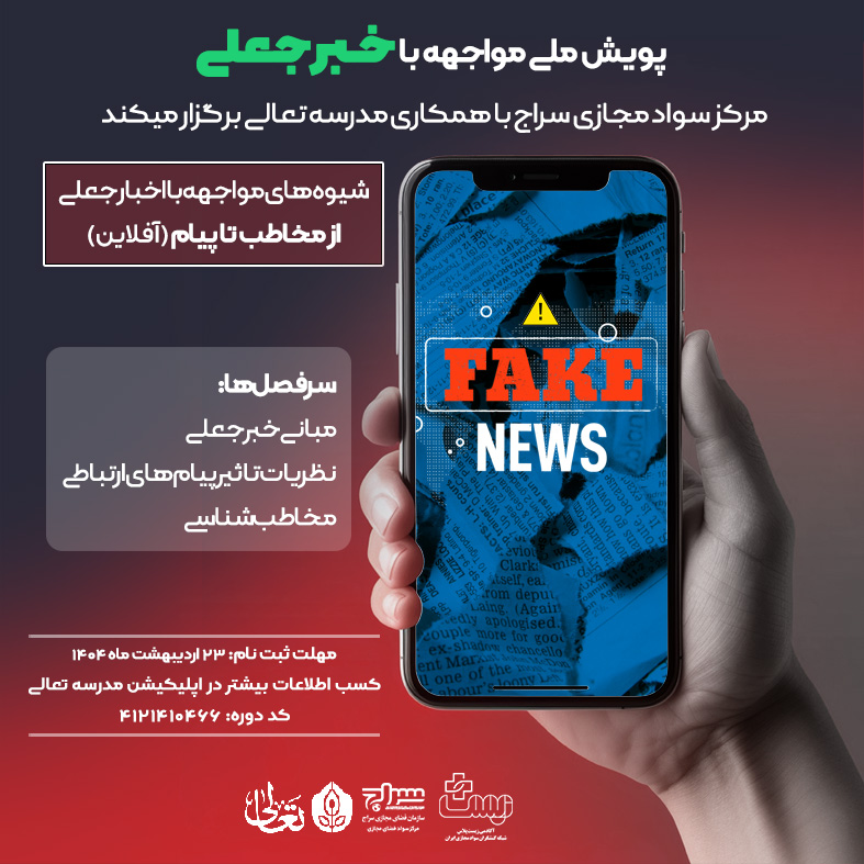 شیوه های مواجهه با اخبار جعلی از مخاطب تا پیام