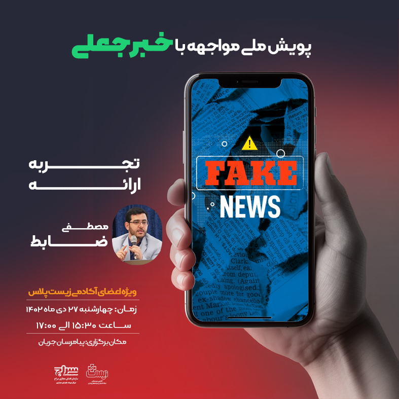 آموزش شیوه تدریس اخبار جعلی