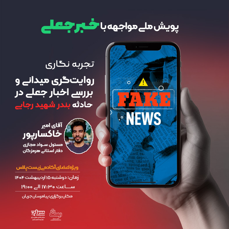  روایتگری میدانی و بررسی اخبار جعلی در حادثه بندر شهید رجایی