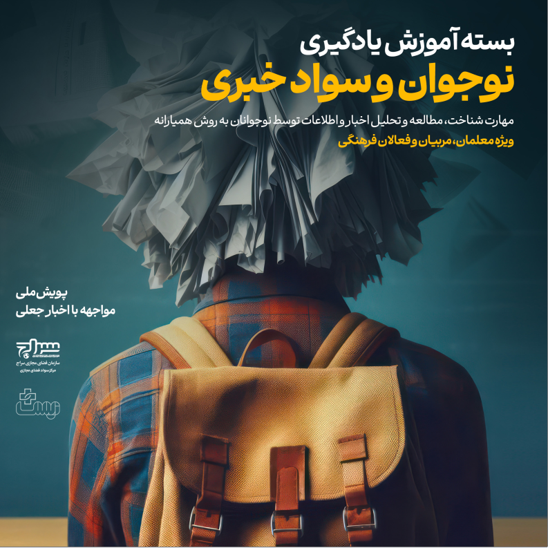 بسته نوجوان و سواد خبری