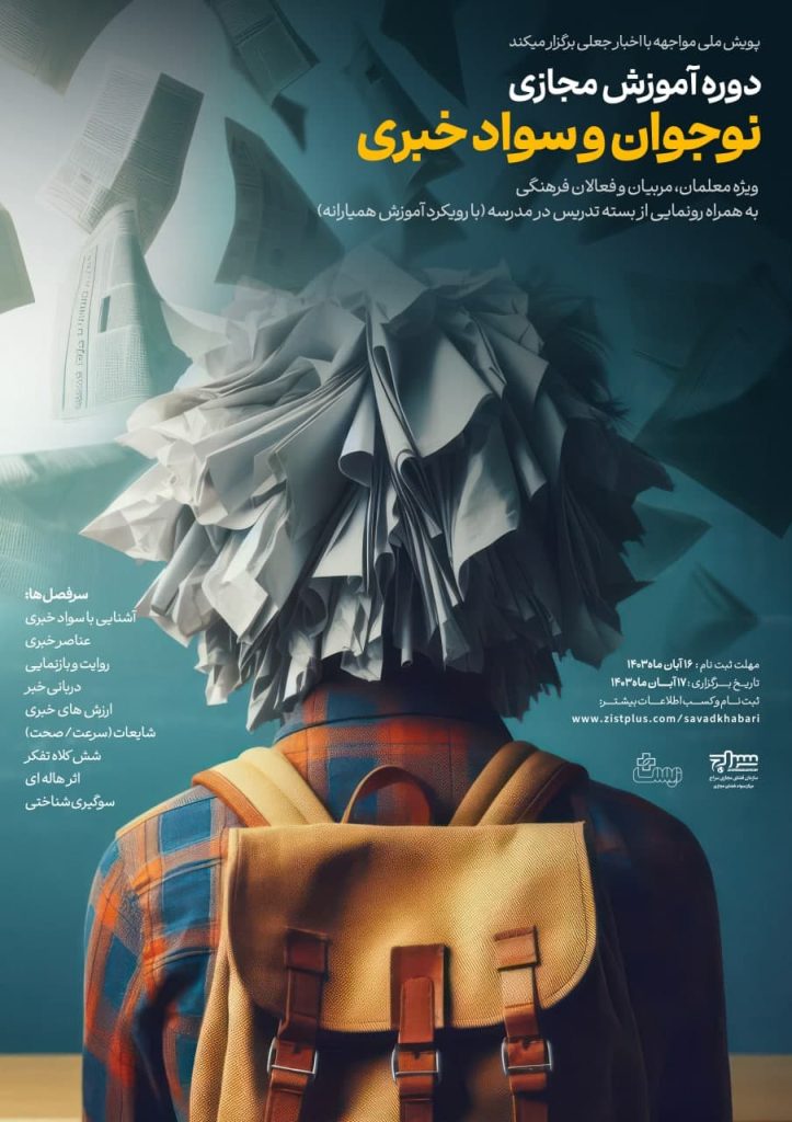 نوجوان و سواد خبری
