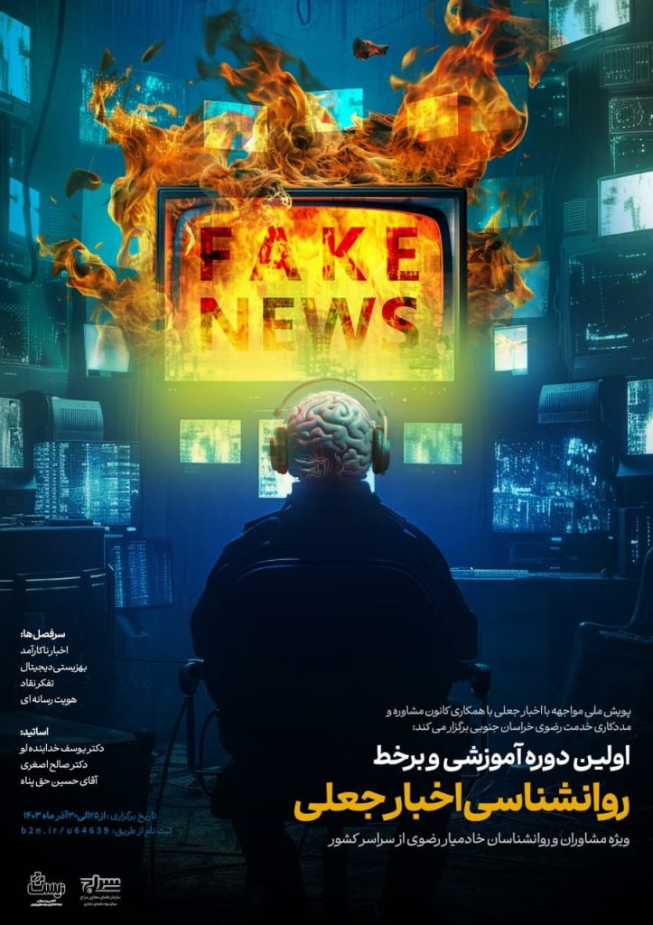 دوره روانشناسی اخبار جعلی